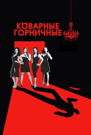 Коварные горничные (2013) онлайн бесплатно